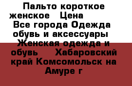 Пальто короткое женское › Цена ­ 1 500 - Все города Одежда, обувь и аксессуары » Женская одежда и обувь   . Хабаровский край,Комсомольск-на-Амуре г.